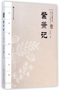 紫箫记 (明)汤显祖 著;黄仕忠,陈旭耀 评注;邹自振 丛书主编 正版书籍   博库网