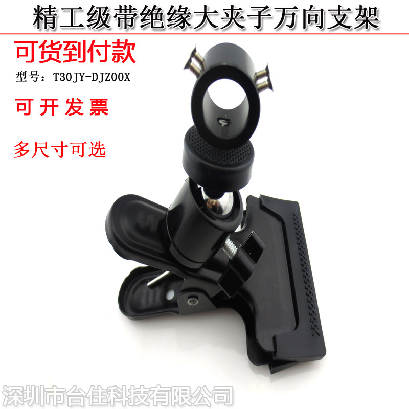 绝缘大夹子万向支架微调激光灯张口0-20mm球头可锁紧多种套筒可配