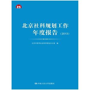 当当网 北京社科规划工作年度报告（2013） 北京市哲学社会科学规划办公室　编 中国人民大学出版社 正版书籍