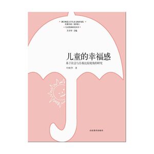 儿童的幸福感(儿童发展研究丛书4)