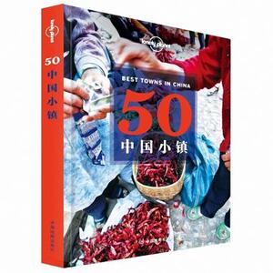 【正版包邮】50中国小镇/lonely planet 正版书籍 木垛图书