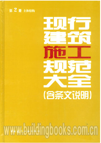 正版 主体架构-现行建筑施工规范大全-第2册-(含条文说明)