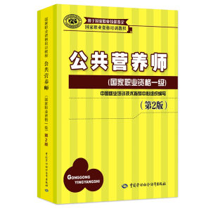 公共营养师-职业资格一级