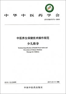 中医养生保健技术操作规范 T171 少儿推拿ZYYXH