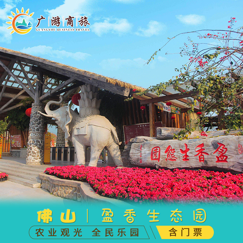 [盈香生态园-大门票]佛山 含机动游戏,赏花观光