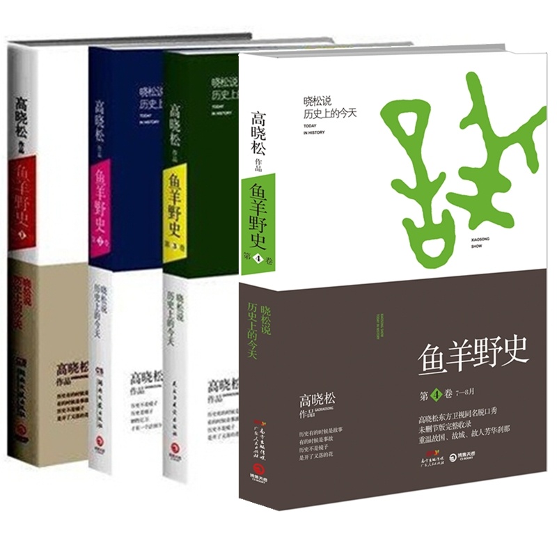 正版现货鱼羊野史(第1卷+第2卷+第3卷+第4卷)(套装共4册)高晓松鱼羊野史4册 1234 1-4全套全集中国通史历史普及读物书籍-封面