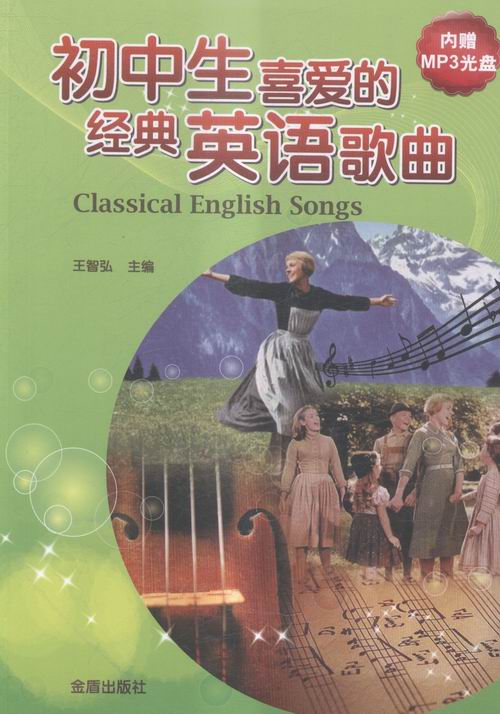 英语书籍 初中生喜爱的经典英语歌曲-内赠MP3光盘 王智弘 金盾