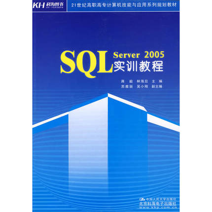 SQL Server 2005实训教程（教材）