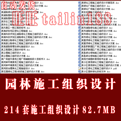 园林施工组织设计文本资料范本 园林景观施工组织/自动发货