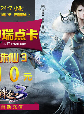 完美点券1000完美点券 诛仙2点卡 诛仙前传 诛仙3-10元10金元宝