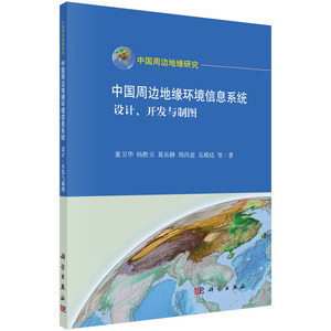 中国周边地缘环境信息系统：设计、开发与制图