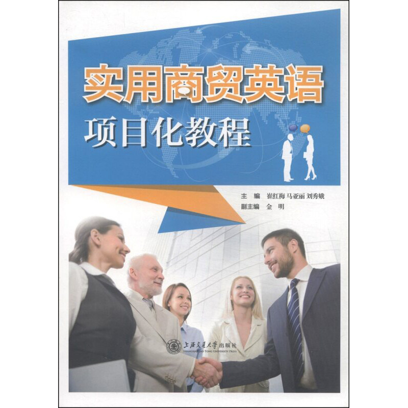 实用商贸英语项目化教程 上海交通大学出版社属于什么档次？