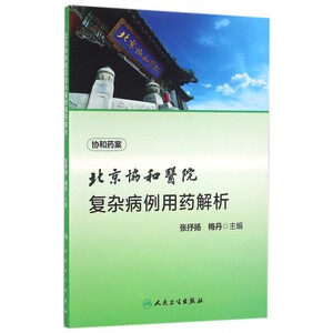 北京协和医院复杂病例用药解析 博库网