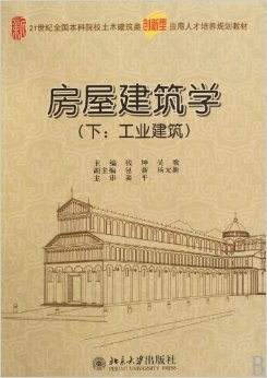 房屋建筑学(下:工业建筑)钱坤，吴歌北京大学出版社