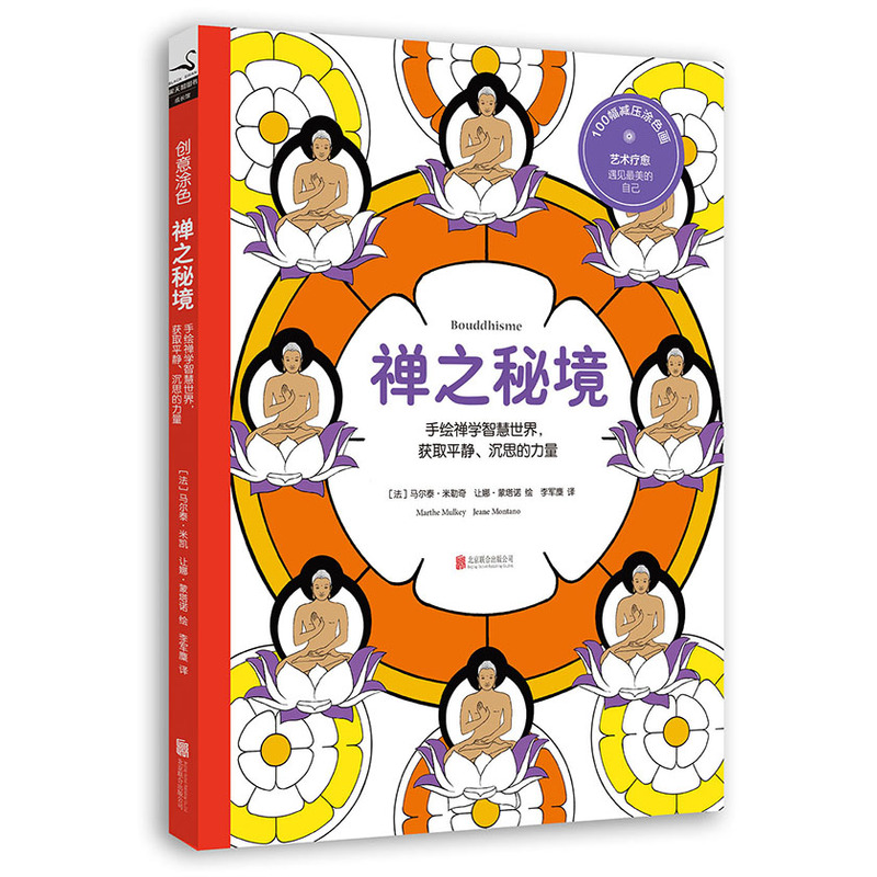 禅之秘境-手绘禅学智慧世界.获取平静.沉思的力量 书店 马尔泰·米勒奇让娜·蒙塔诺 绘画技法书籍 书 畅想畅销书