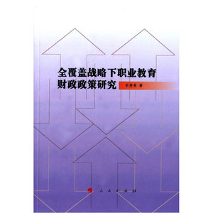 全覆盖战略下职业教育财政政策研究