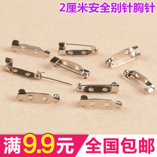 5个 手工DIY安全别针 1元 2厘米胸针 满9.9元 包邮