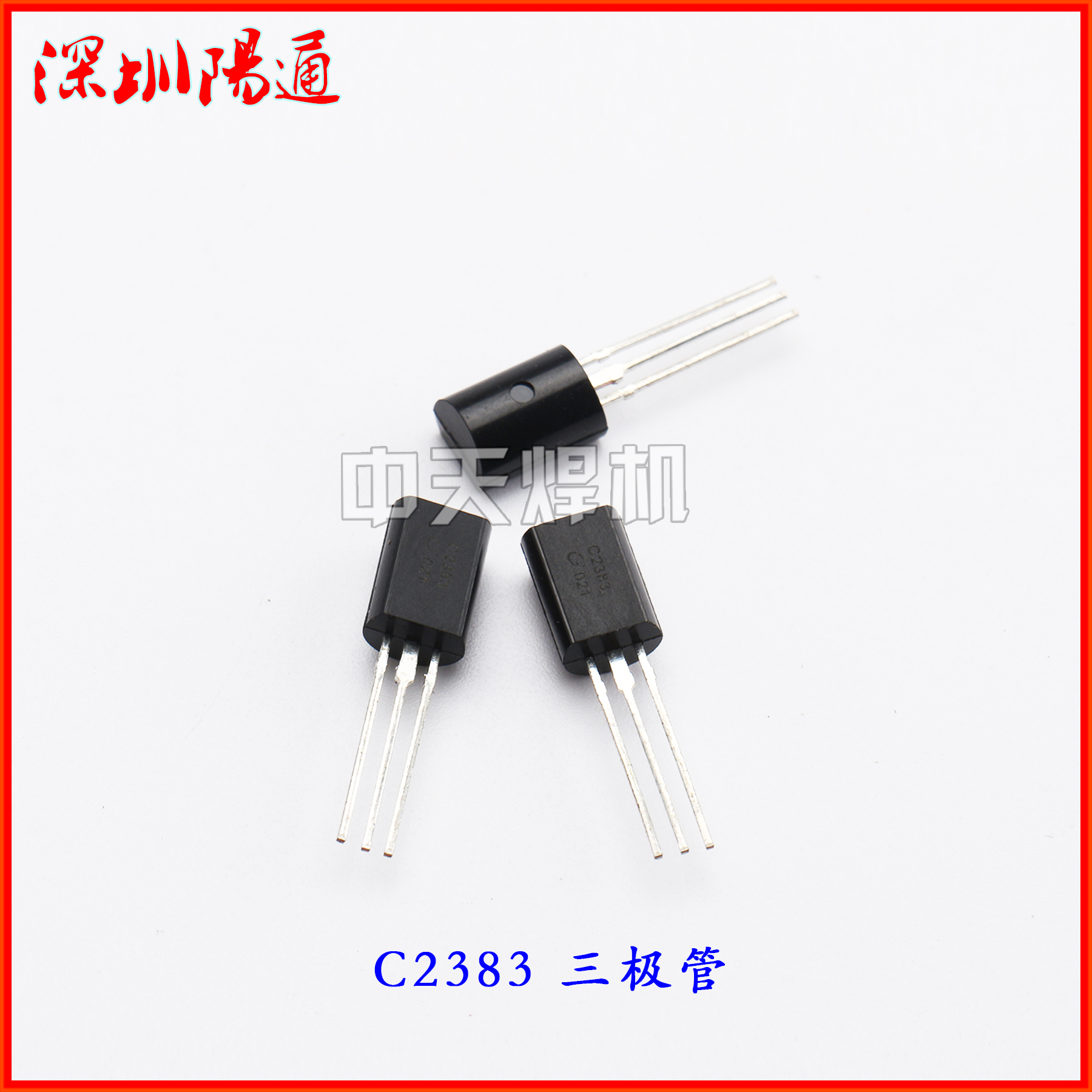 三极管C2383 电焊机常用三极管 NPN三极管 电焊机配件C2383