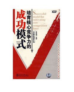 带票 史东明 培育核心竞争力 2VCD 培训视频光盘 成功模式 正版