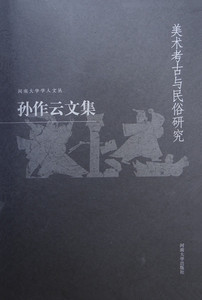 孙作云文集.第4卷.美术考古与民俗研究