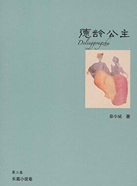 德龄公主徐小斌精荟第二卷
