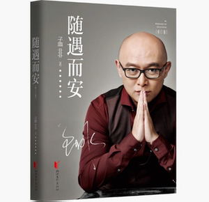 正版 现货 包邮 孟非书籍 随遇而安（修订版）孟非 著 孟非对过往四十多年岁月的动情回顾。正版书籍