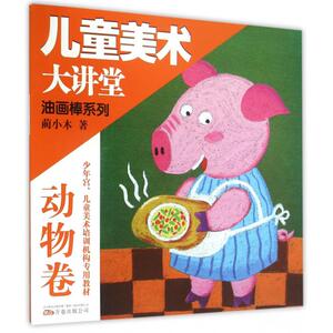 油画棒系列(动物卷)/儿童美术大讲堂 博库网