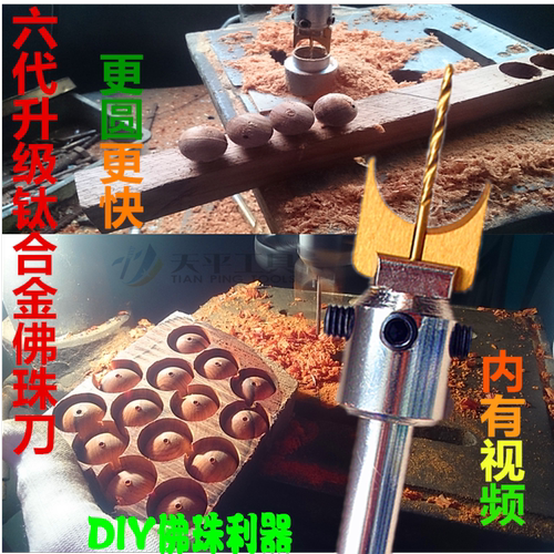 佛珠刀 圆珠刀木工木珠刀钻头成型木球刀佛珠加工工具包邮佛珠刀