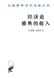 古希腊 汉译名著本 收入 经济论 色诺芬 雅典 商务印书馆