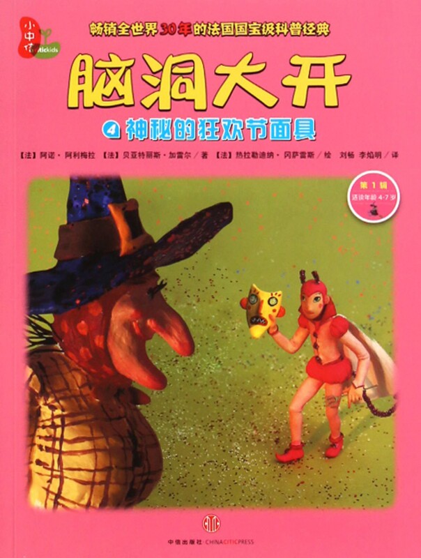 脑洞大开(4神秘的面具适读年龄4-7岁) 博库网