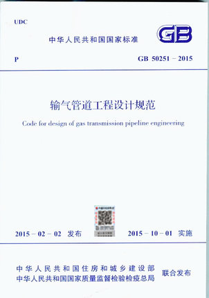 GB50251-2015输气管道工程