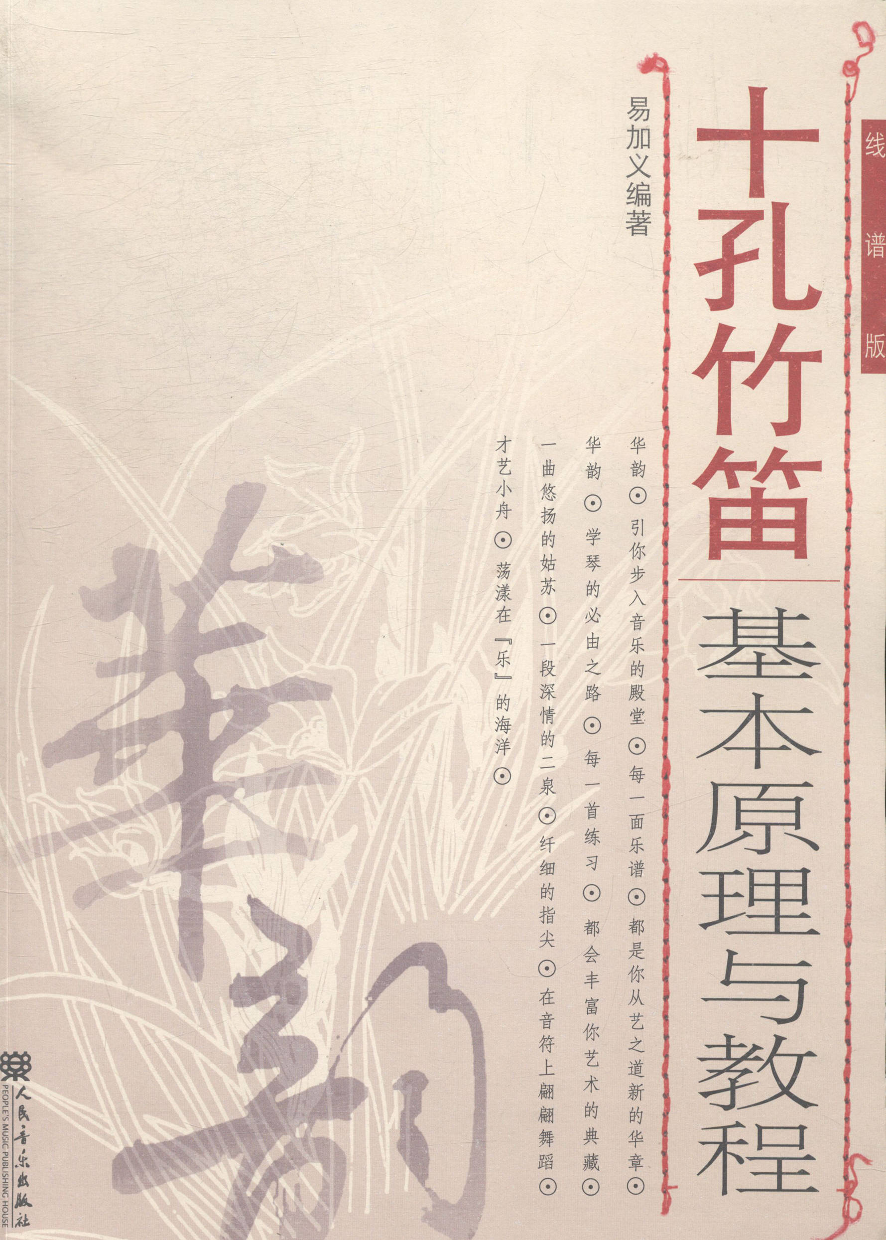 十孔竹笛基本原理与教程-线谱版 书店 易加义 器乐技法与作品书籍 书 畅想畅销书