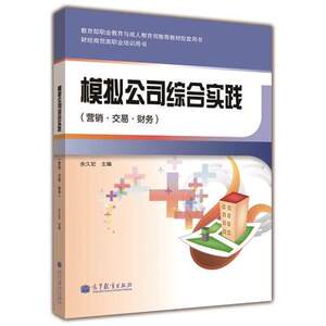 模拟公司综合实践（营销?交易?财务）（配盘） 余久宏  高等教育出版社