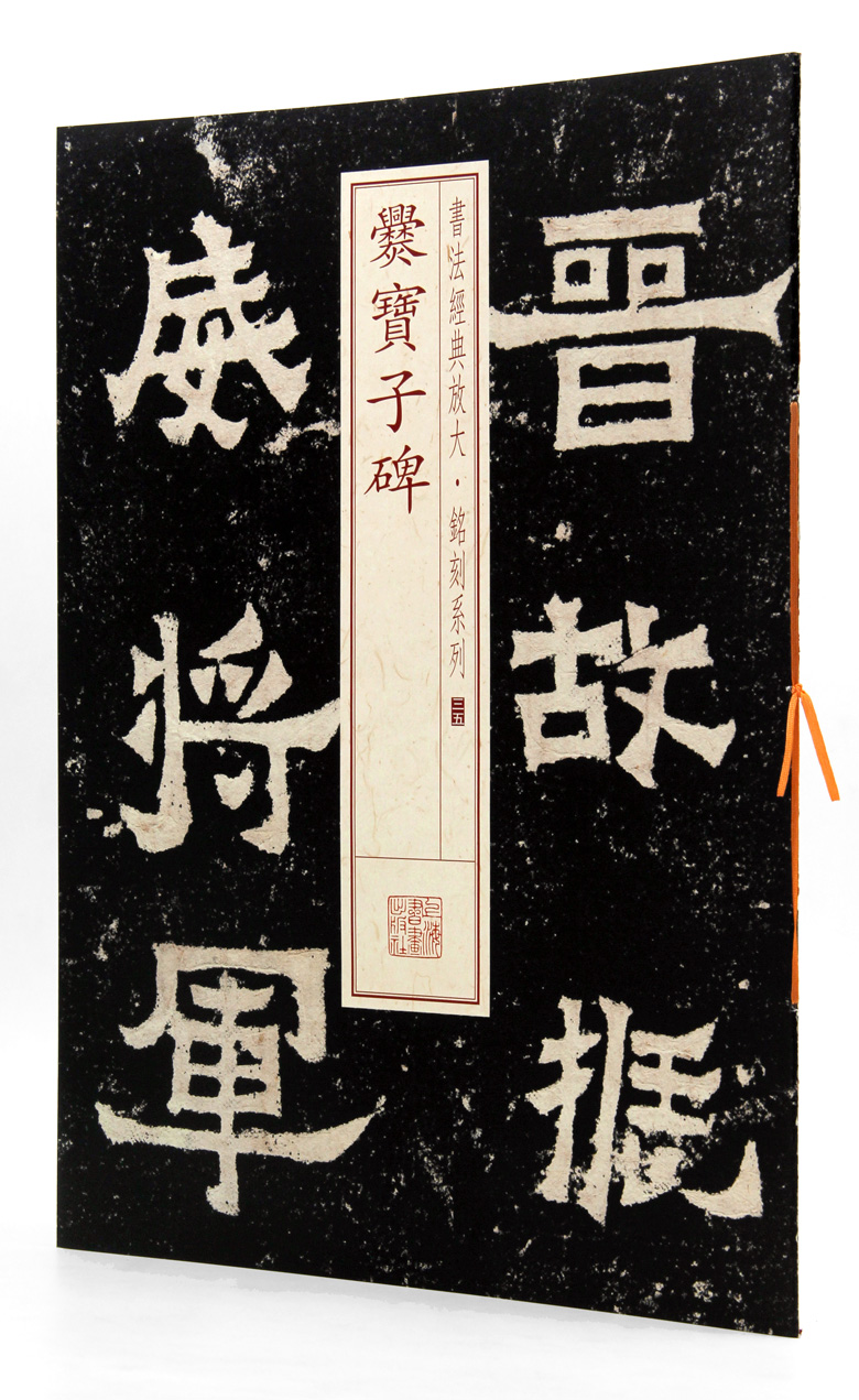 爨宝子碑 书法经典放大铭刻系列35  上海书画出版社 楷书碑帖 毛笔字帖 临摹范本 原帖原色放大 细节清晰 正版正品 书籍/杂志/报纸 书法/篆刻/字帖书籍 原图主图