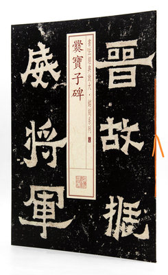 爨宝子碑 书法经典放大铭刻系列35  上海书画出版社 楷书碑帖 毛笔字帖 临摹范本 原帖原色放大 细节清晰 正版正品