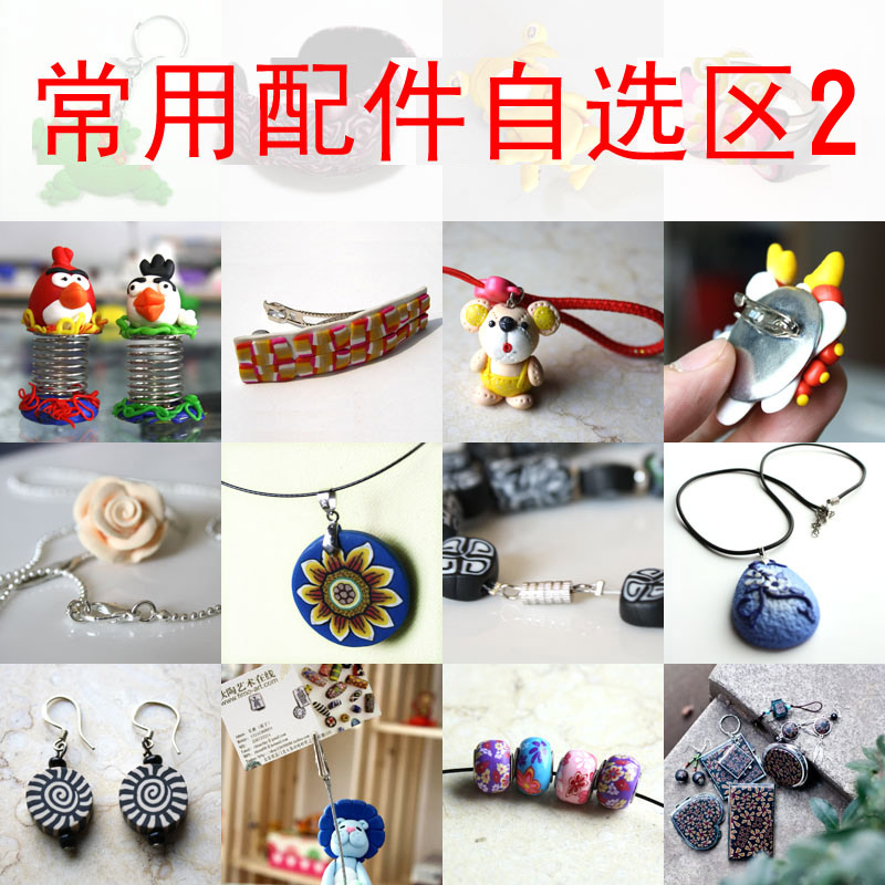 常用软陶配件自选2,软陶成品,作品展示图,软陶泥,效果搭配