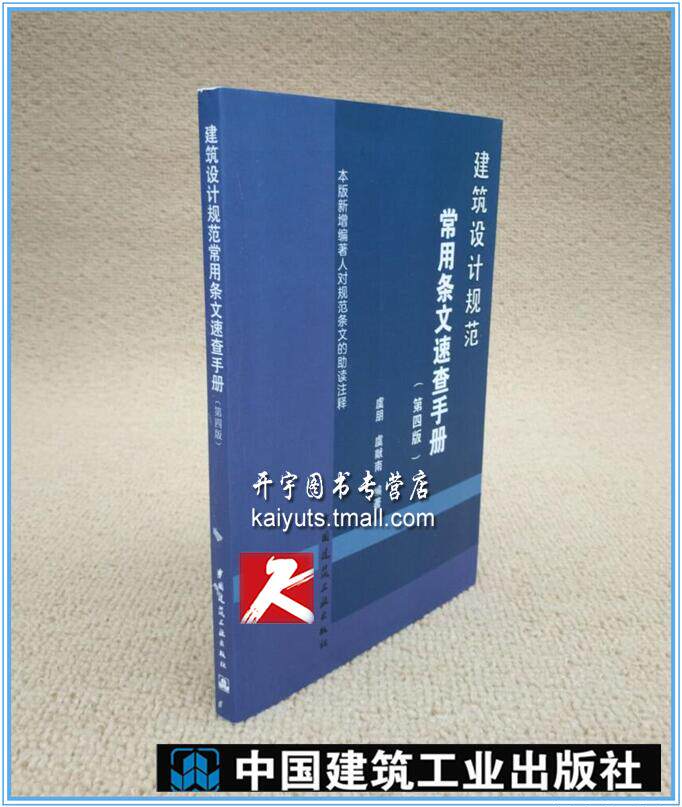 正版现货 建筑设计规范常用条文速查手册（第四版）//虞朋 虞献南 编著//正版规范/建筑设计规范速查手册/中国建筑工业出版社