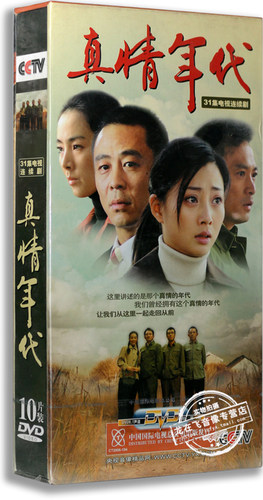 正版电视剧 真情年代 精装版 10DVD 殷桃 侯勇 于和伟 高希希导演