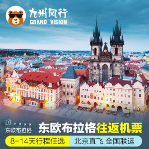 特价机票： 海南航空直飞，全国26城免费联运！北京-捷克布拉格8-14天往返含税 3499元起/人