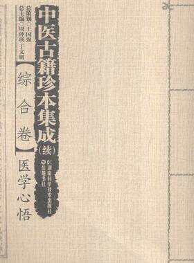 中医古籍珍本集成（续）:综合卷·医学心悟 书店 周仲瑛 中医基础理论书籍 书 畅想畅销书