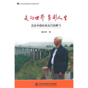 走向世界  多彩人生-见证中国机电出口的腾飞
