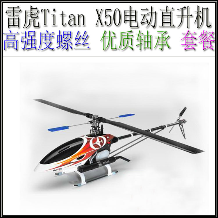 雷虎Titan X50电动直升机 优质轴承 全机高强度螺丝
