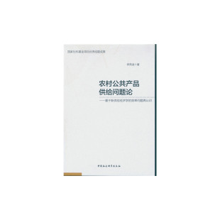农村公共产品供给问题论——基于新供给经济学 效率问题再认识
