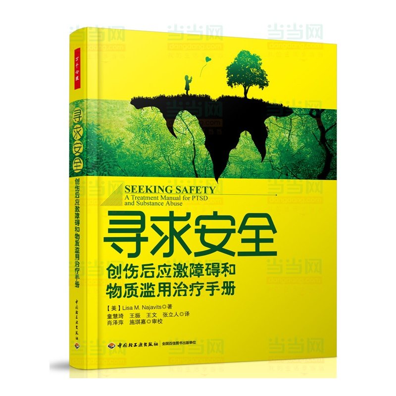 万千心理-寻求-创伤后应激障碍和物质滥用手册