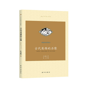 现货 古代英雄的石像 文学历史书籍 全新正版  新华出版社直营