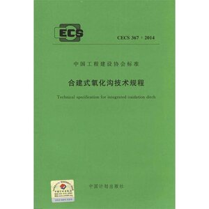 CECS 367:2014 合建式氧化沟技术规程