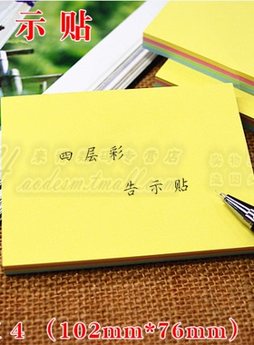 3X4彩色告示贴 便签纸 留言贴 便利贴 便签贴 102MM X 76MM