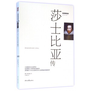 莎士比亚传/外国名人传记系列 博库网
