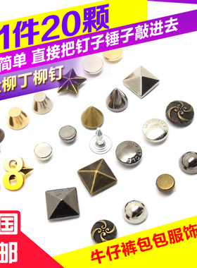 合金铆钉撞钉diy配件柳丁金属钉