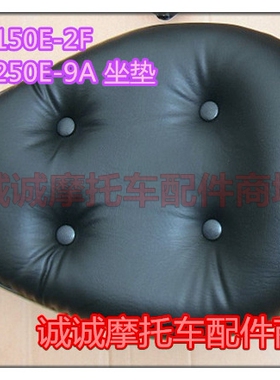 大地鹰王DD150E-2F/H 250E-9AC摩托车原装配件主坐垫坐凳鞍座现货